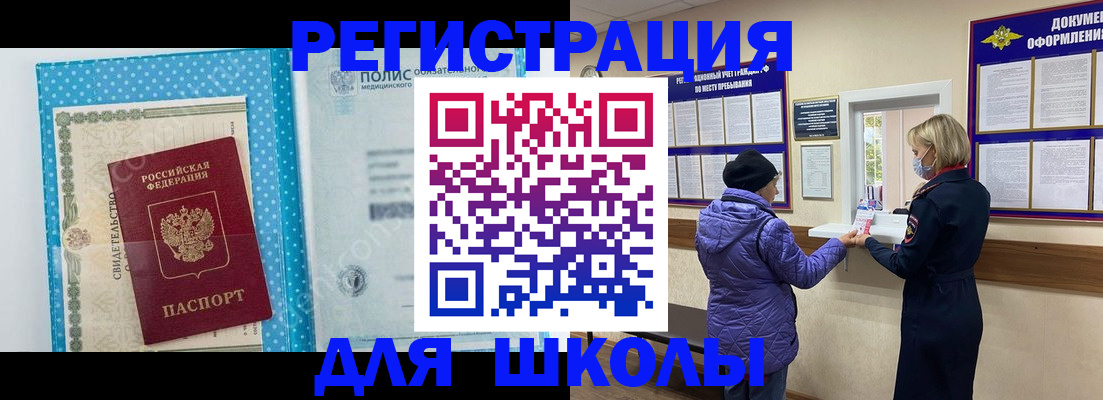 временная регистрация для школы в Тольятти