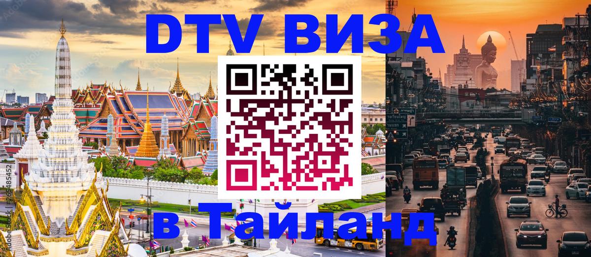 Оформить DTV визу в Тайланд 