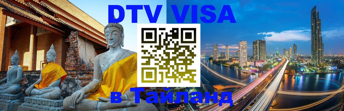 Виза ДТВ на 5 лет в Тайланд 
