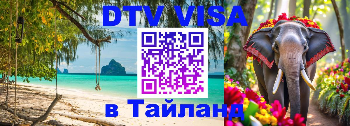 Цены на DTV визу в Таиланд — пакеты услуг, достаточно даже паспорта - 20.11.2025 